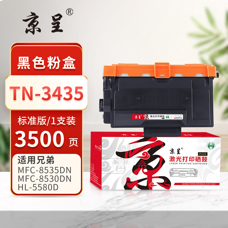 京呈PLUS版 TN-3435 硒鼓  易加粉粉盒黑色(3500页)