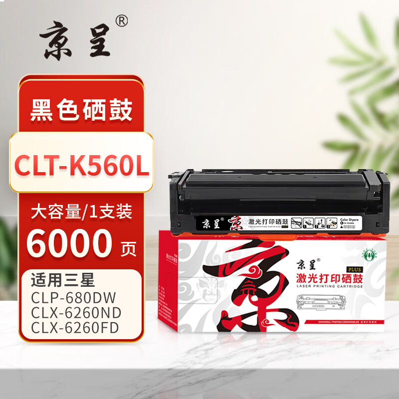 京呈PLUS版 CLT-K560L 硒鼓 黑色大容量-6000页