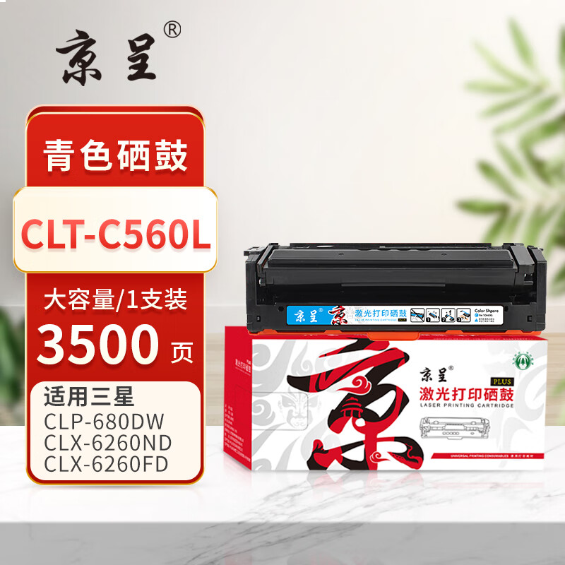 京呈PLUS版 CLT-C560L 硒鼓 青色大容量-3500页