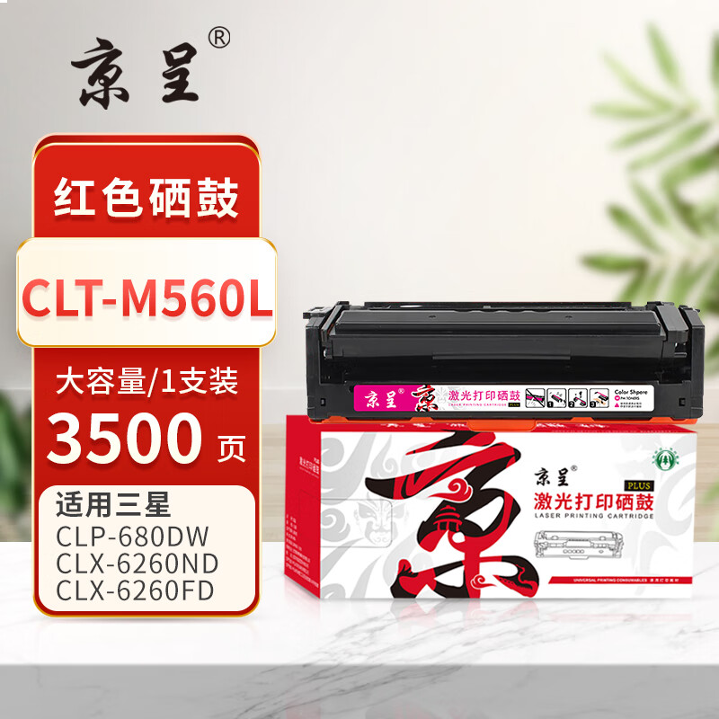 京呈PLUS版 CLT-M560L 硒鼓 红色大容量-3500页