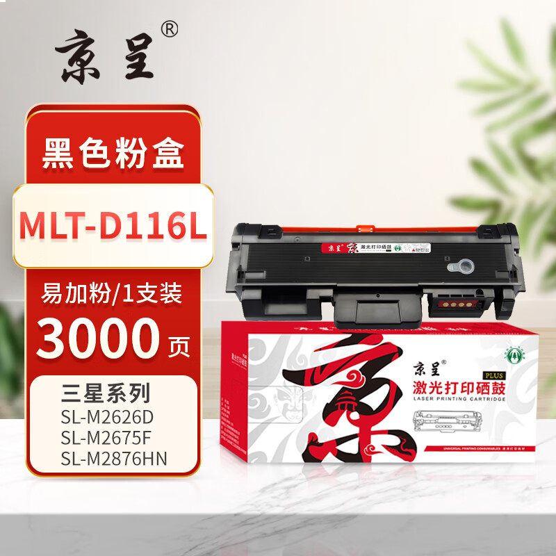 京呈PLUS版 MLT-D116L 硒鼓 【3000页】MLT-D116L粉盒易加粉