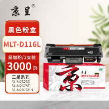 京呈PLUS版 MLT-D116L 硒鼓 【3000页】MLT-D116L粉盒易加粉
