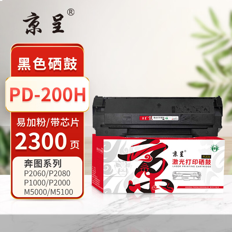 京呈PLUS版 PD-200H 硒鼓  黑色 易加粉硒鼓