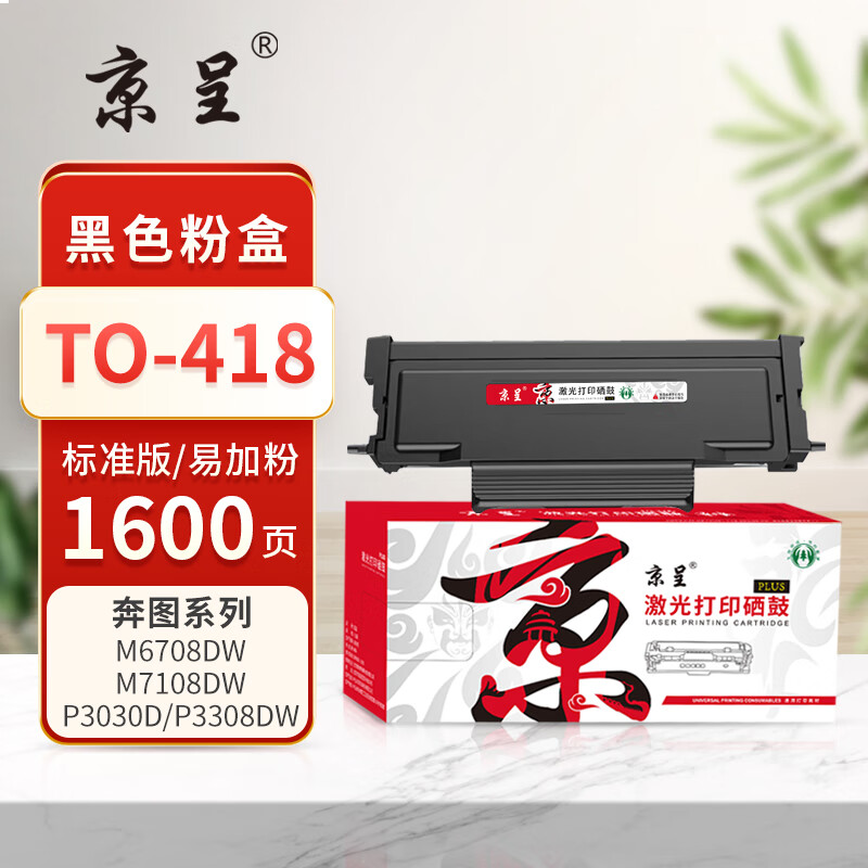 京呈PLUS版 TO-418 硒鼓 【带芯片】TO-418 粉盒 约1600页