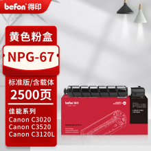 得印PLUS版 NPG-67 硒鼓 NPG-67小容量黄色 2500页含载体