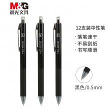 晨光(M&G)文具黑色中性笔0.5 按动子弹头签字笔 MG666系列12支/盒AGPH8401