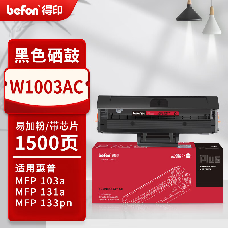  得印PLUS版 W1003AC 硒鼓 带芯片1500页W1003AC易加粉硒鼓