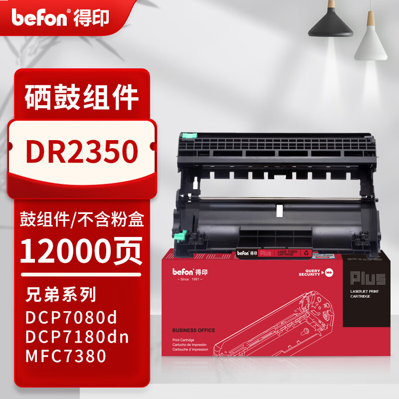 得印PLUS版 DR2350鼓组件 硒鼓  DR2350硒鼓架 不含粉盒
