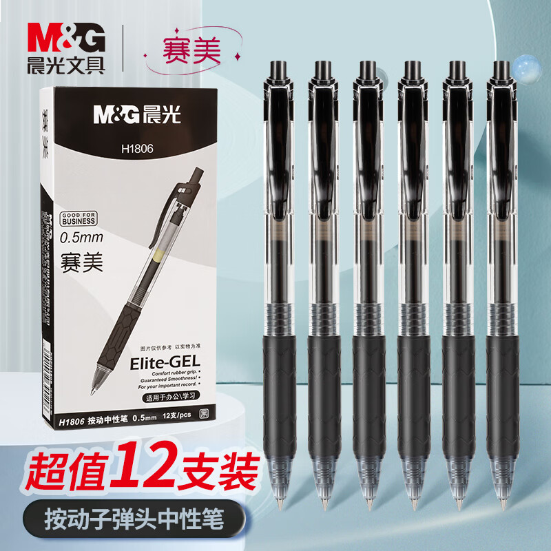 晨光(M&G)文具 按动中性笔学生0.5签字圆珠碳素水笔商务子弹头 12支/盒XGPH1806A