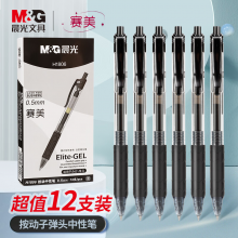 晨光(M&G)文具 按动中性笔学生0.5签字圆珠碳素水笔商务子弹头 12支/盒XGPH1806A