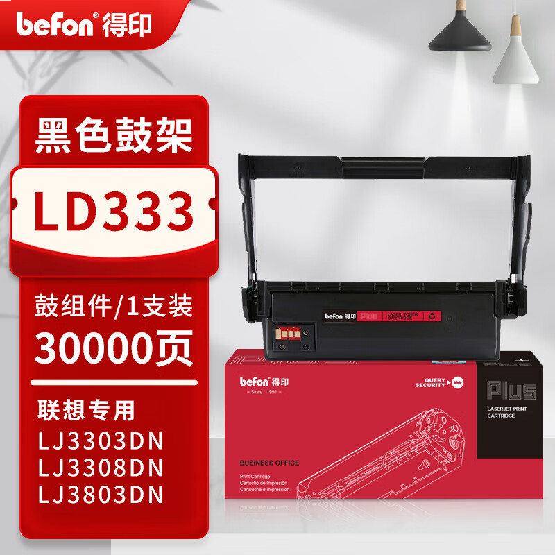 得印PLUS版 LD333鼓架 硒鼓 30000页LD333鼓架/鼓组件