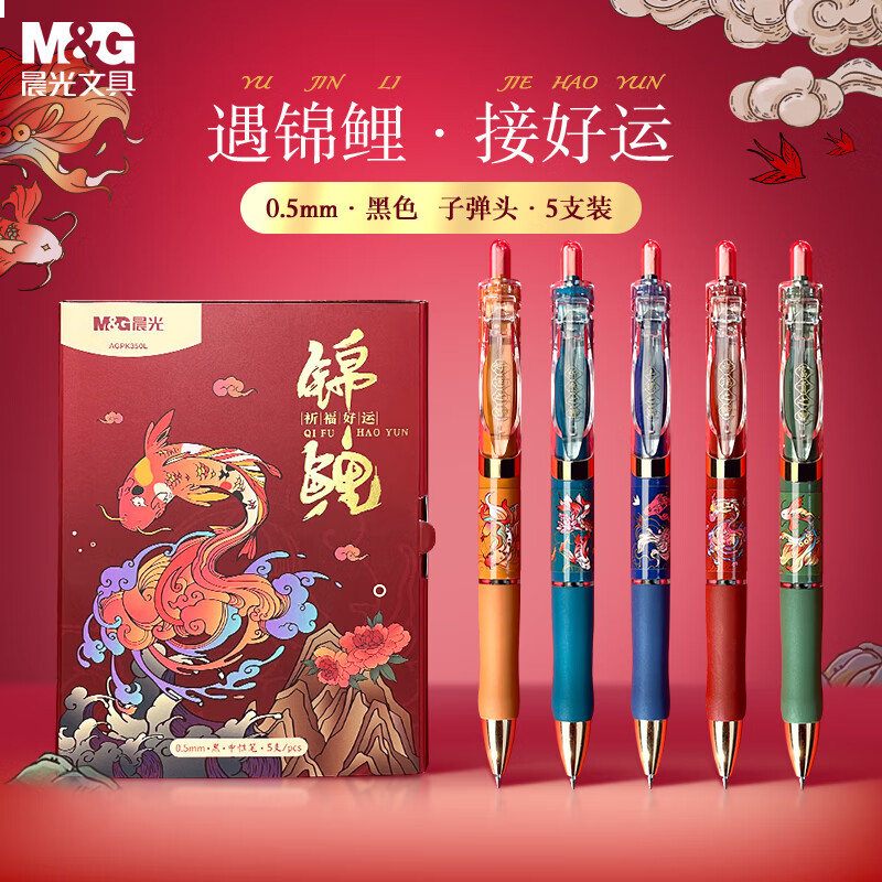 晨光(M&G)文具K35锦鲤0.5mm黑色中性笔按动速干子弹头签字笔用水笔 5支/盒AGPK350L