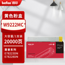 得印PLUS版 W9222MC 硒鼓 适用惠普E78223DN墨粉盒E78228DN粉盒