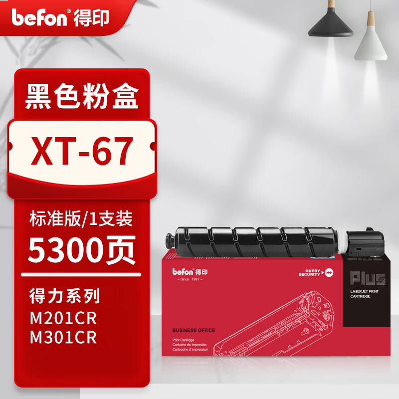  得印PLUS版 XT-67 硒鼓  标准黑色粉盒（5300页）