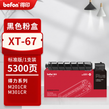  得印PLUS版 XT-67 硒鼓  标准黑色粉盒（5300页）