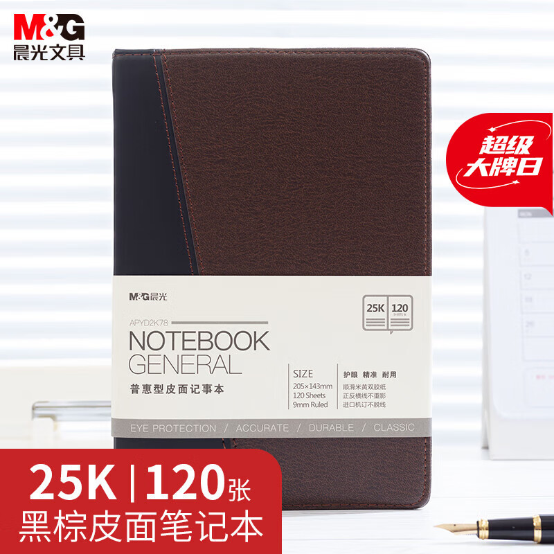 晨光(M&G)文具拼色软皮革面笔记本日记本记事本商务25K120单本APYD2K78