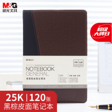 晨光(M&G)文具拼色软皮革面笔记本日记本记事本商务25K120单本APYD2K78