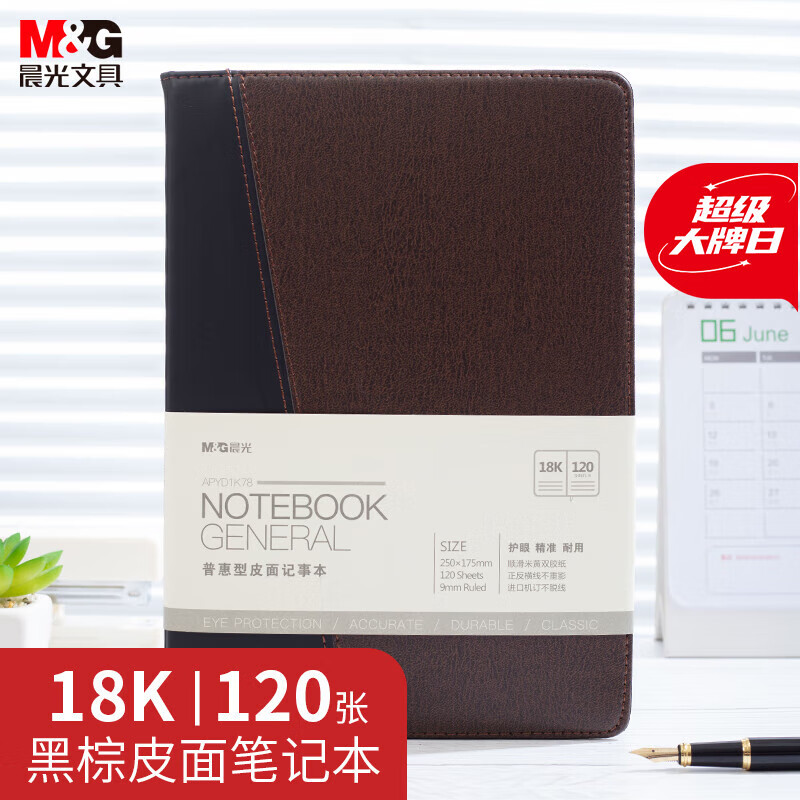 晨光(M&G)文具拼色软皮革面笔记本日记本记事本商务B5 120张单本APYD1K78
