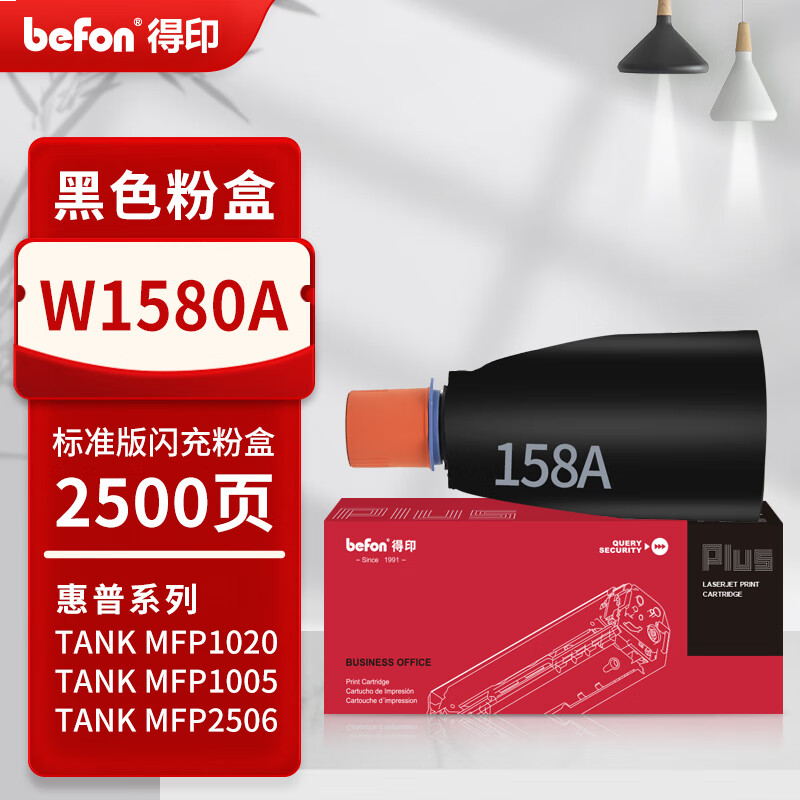 得印PLUS版 W1580A 硒鼓 W1580A闪充粉盒标准版【2500页】