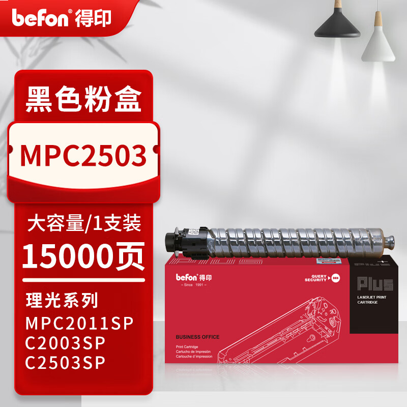 得印PLUS版 MPC2503 硒鼓  黑色大容量 15000页