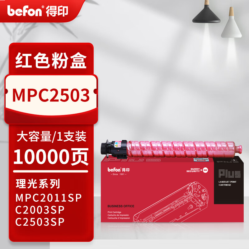 得印PLUS版 MPC2503 硒鼓 红色大容量 10000页