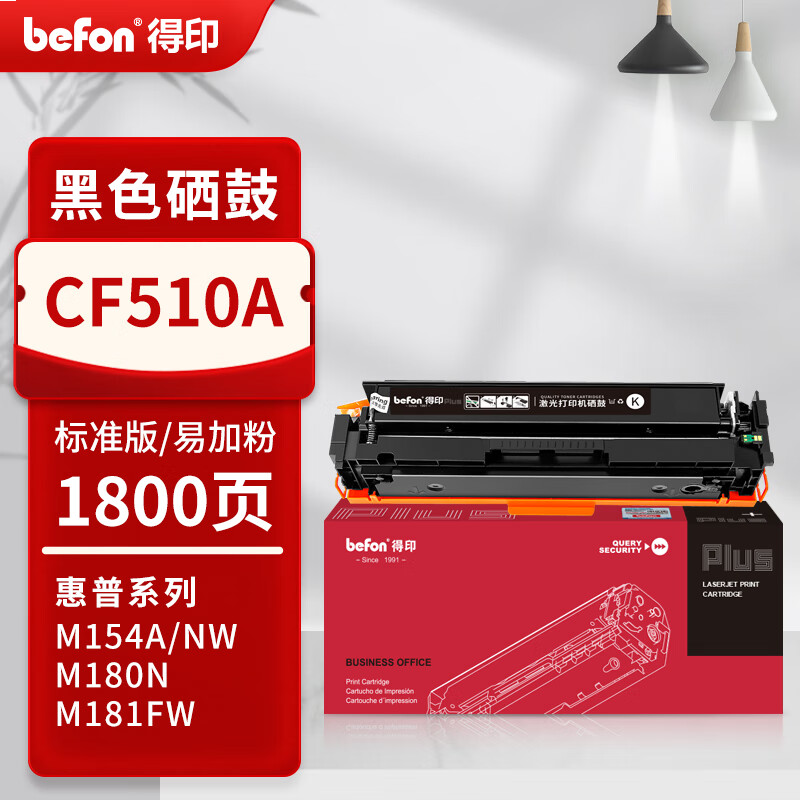 得印PLUS版 CF510A 硒鼓 【带芯片】CF510A 黑色硒鼓