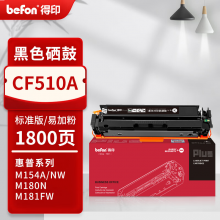 得印PLUS版 CF510A 硒鼓 【带芯片】CF510A 黑色硒鼓