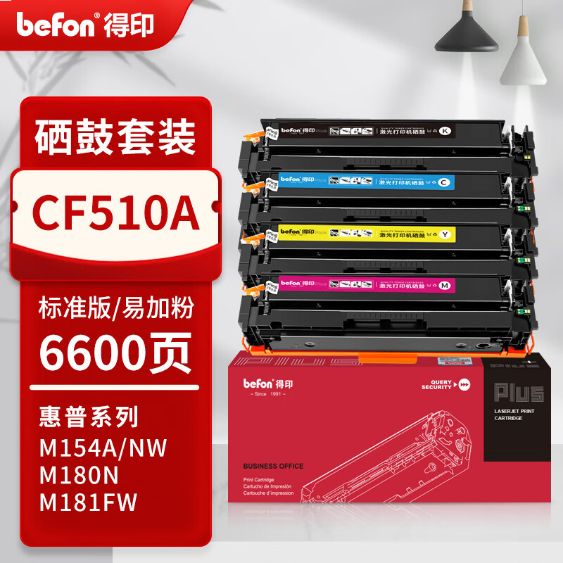 得印PLUS版 CF510A 硒鼓 【带芯片】CF510四色套装