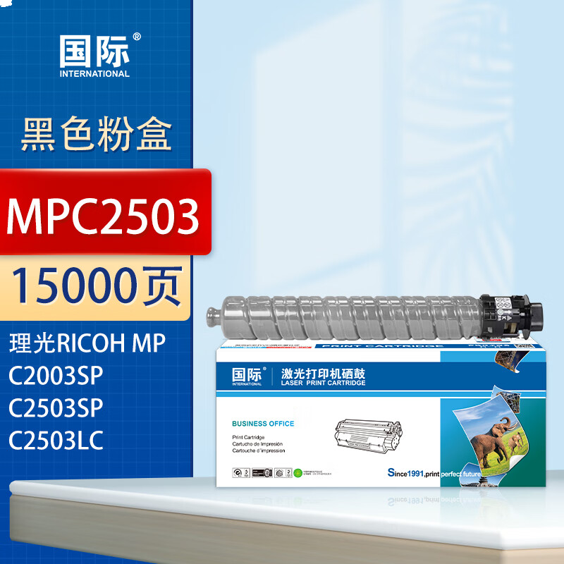 国际 MPC2503 硒鼓 黑色大容量约15000页