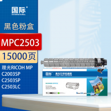 国际 MPC2503 硒鼓 黑色大容量约15000页
