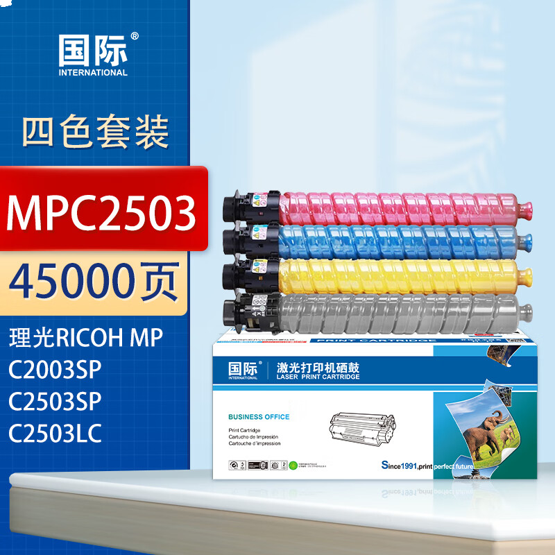 国际 MPC2503 硒鼓 四色套装大容量约45000页
