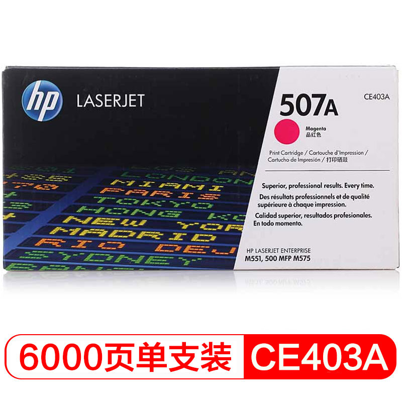 惠普（HP）CE403A 507A 品红色  LaserJet 硒鼓(适用LaserJetM551n/M575dn/M575fw)