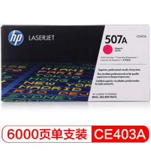 惠普（HP）CE403A 507A 品红色  LaserJet 硒鼓(适用LaserJetM551n/M575dn/M575fw)