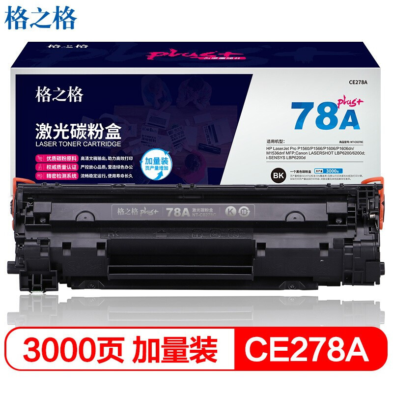  格之格NT-C0278Cplus+硒鼓 黑色3000页