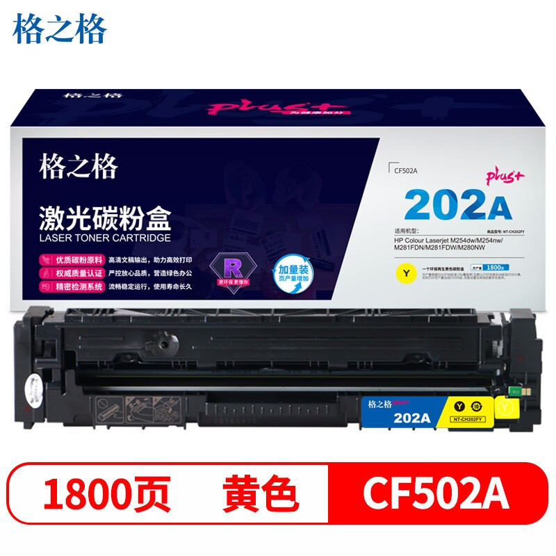 格之格CF502 硒鼓 碳粉盒黄色NT-CH202FYplus+ 1800页