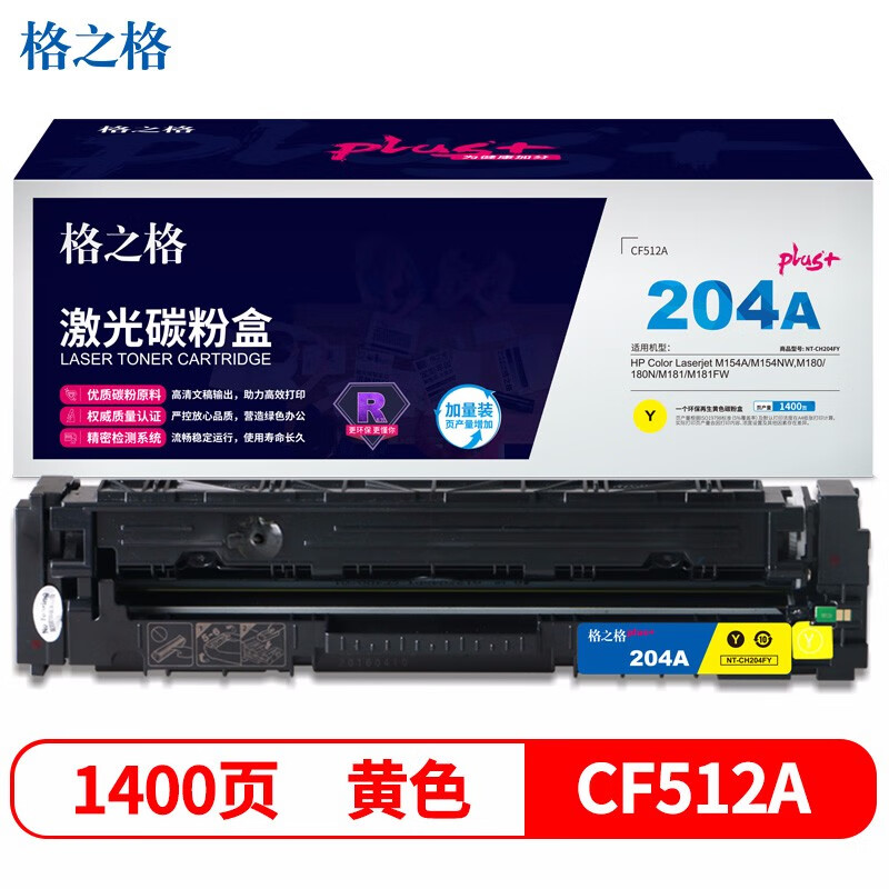 格之格CF512A硒鼓黄色NT-CH204FYplus+黄色