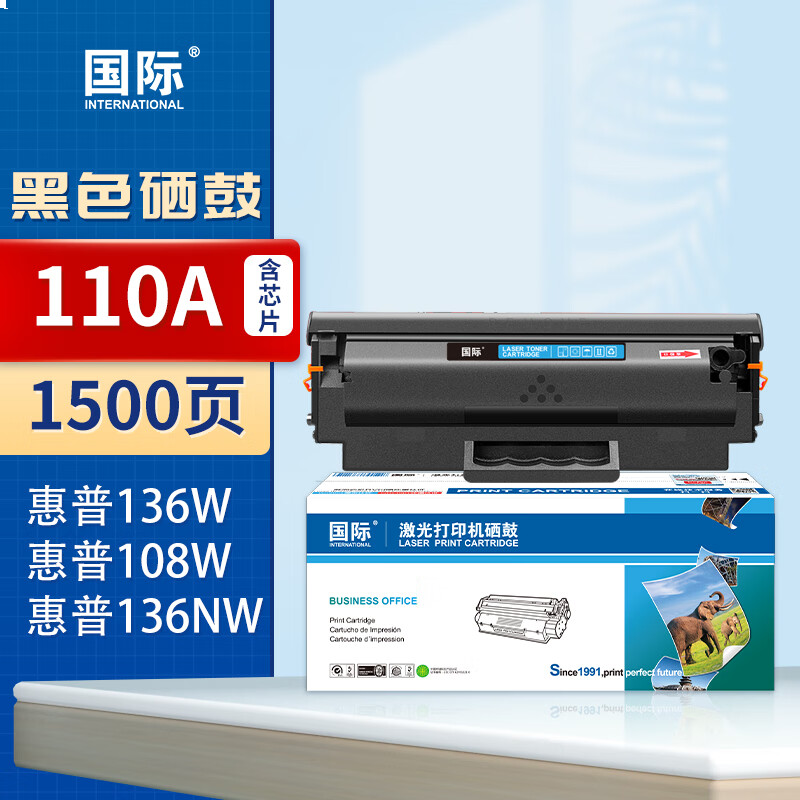 国际 110A 硒鼓 品质升级110A黑色硒鼓（带芯片）1500页