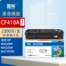 国际 CF410A 硒鼓 【上机即用】CF410A黑色易加粉硒鼓 2300页