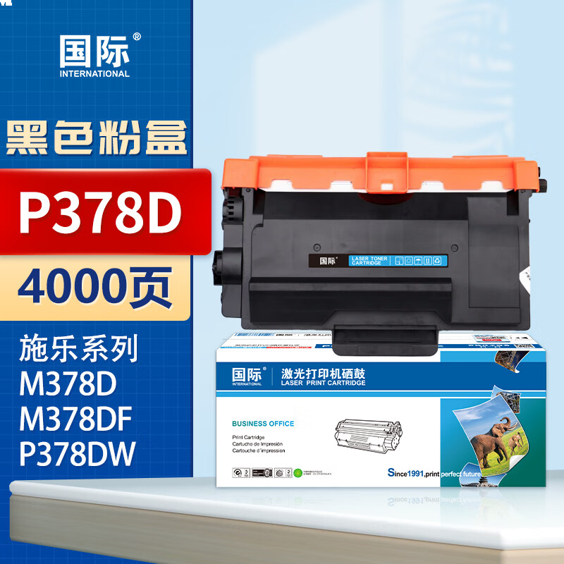 国际 P378D 硒鼓 黑色粉盒 4000页