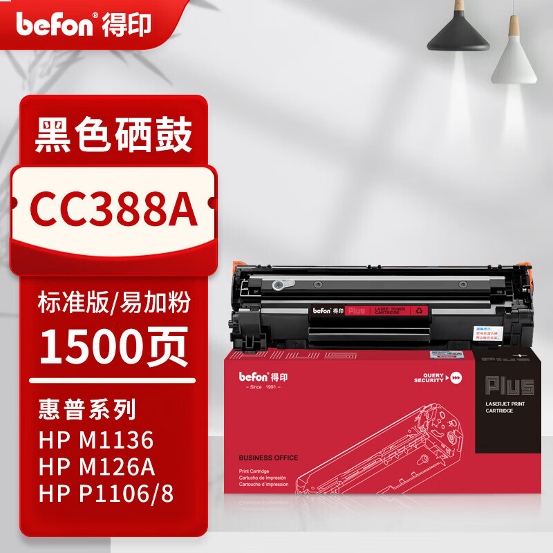 得印PLUS版CC388A硒鼓 88A适用惠普m1136 m126a P1108 P1106 m12