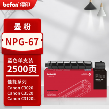 得印PLUS版兼容NPG-67（墨粉）蓝色单支装（适用佳能3320L C3330L C3730 C3