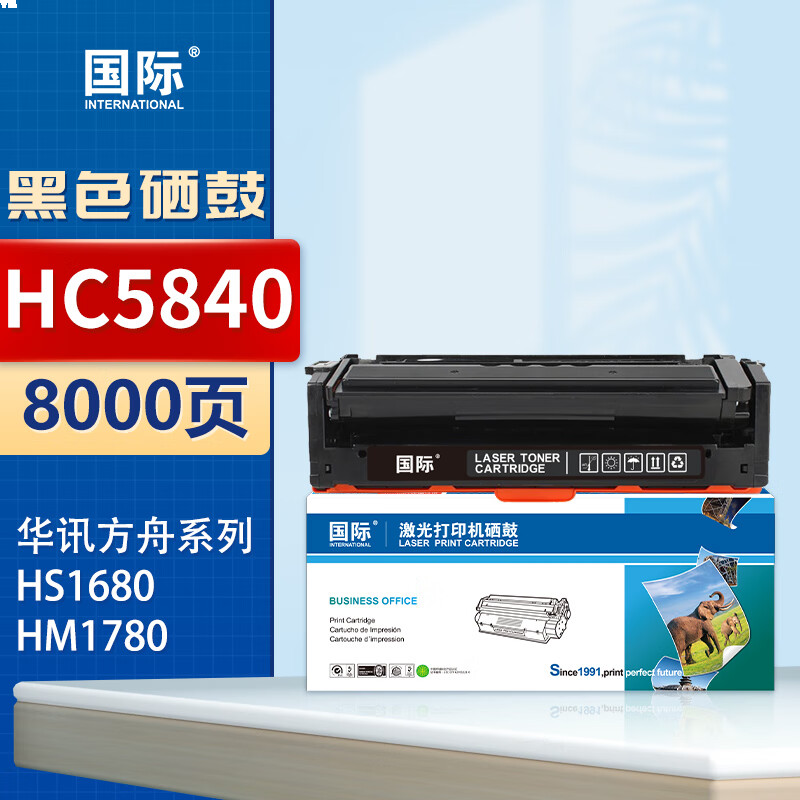 国际 HC5840 硒鼓 黑色粉盒带芯片上机即用 8000页