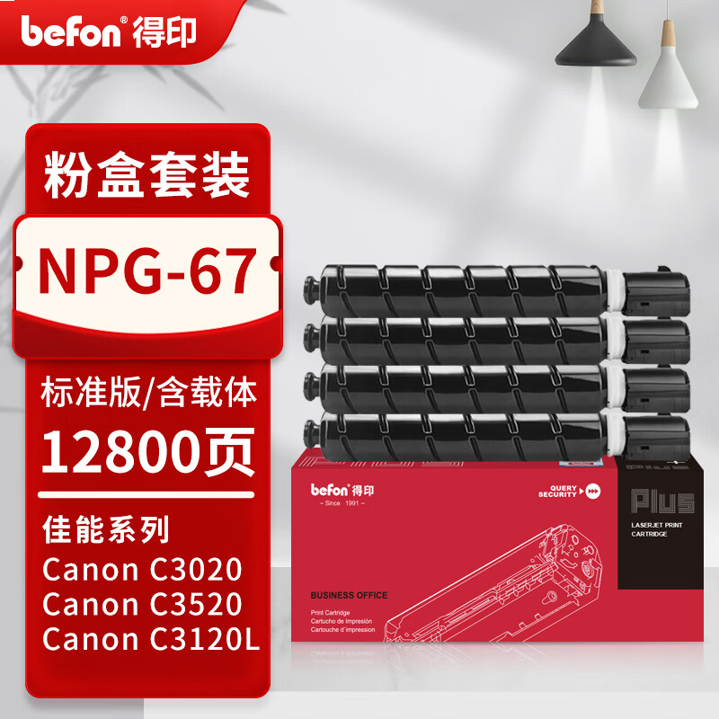 得印PLUS版适佳能复印机NPG-67粉盒C3020碳粉C3520 C3222L墨盒c3226墨粉3