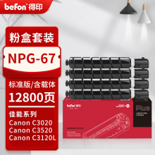得印PLUS版适佳能复印机NPG-67粉盒C3020碳粉C3520 C3222L墨盒c3226墨粉3