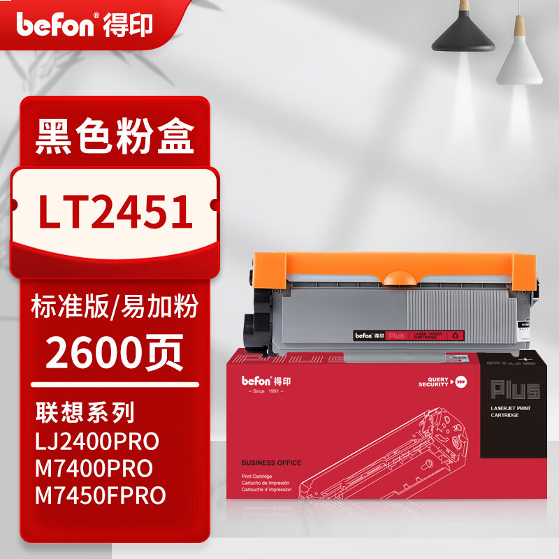 得印PLUS版兼容LT2451H（墨粉）黑色单支装（适用联想LJ2605D LJ2405D LJ24