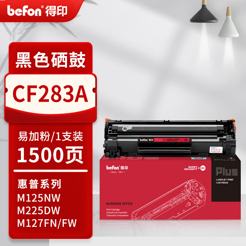 得印PLUS版适用惠普CF283A硒鼓M125NW M127FN/FW打印机粉盒M126FN墨盒M2