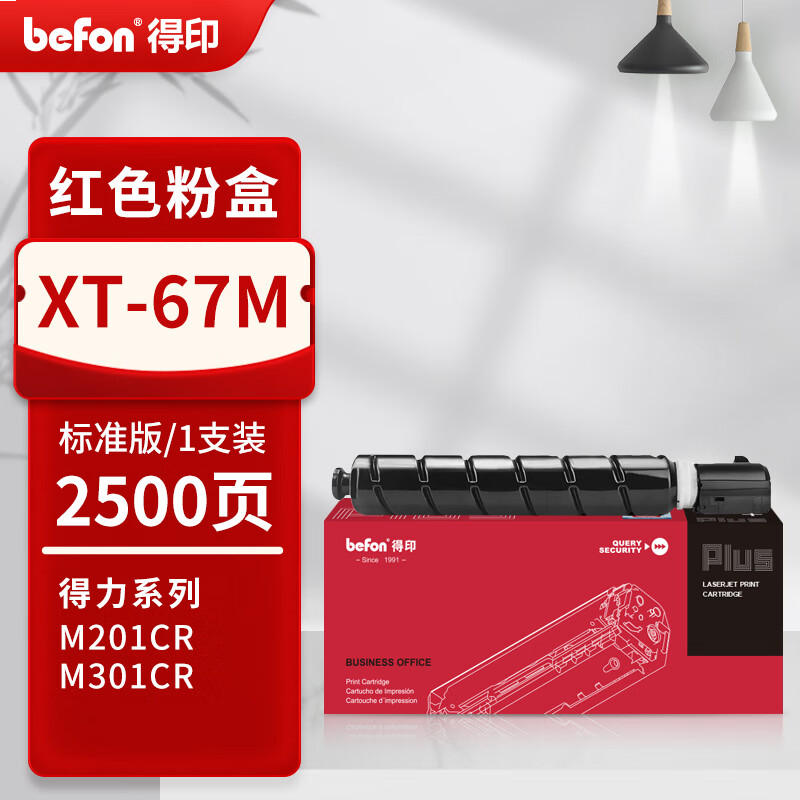 得印PLUS版适用得力M201CR硒鼓墨粉盒XT67Ke粉盒XT67碳粉感光鼓M301CR打印机 X
