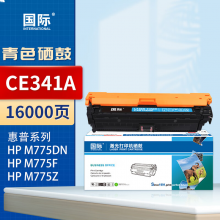 国际 CE341A 硒鼓 【16000页】CE341A 蓝色硒鼓大容量