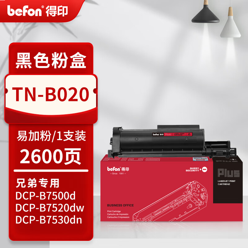 得印PLUS版TN-B020墨粉盒 适用兄弟DCP-B7535DW DCP-B7520DW B753