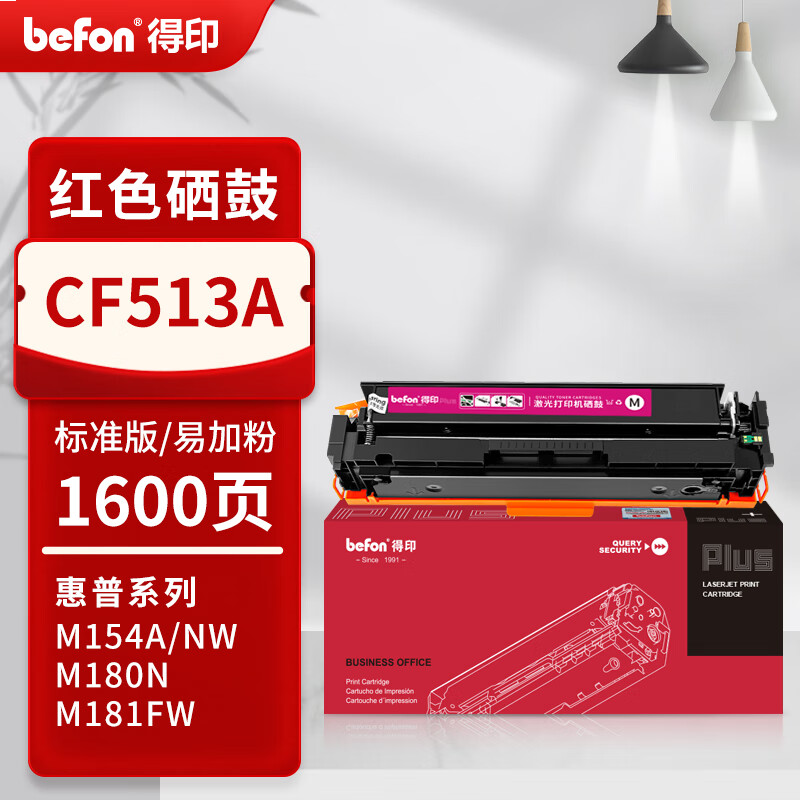 得印PLUS版cf510a硒鼓适惠普204a硒鼓m154a硒鼓m180n m181fw打印机墨盒m1